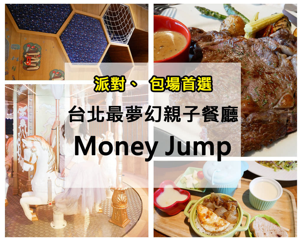 台北內湖親子餐廳moneyjump旋轉木馬-1135.jpg
