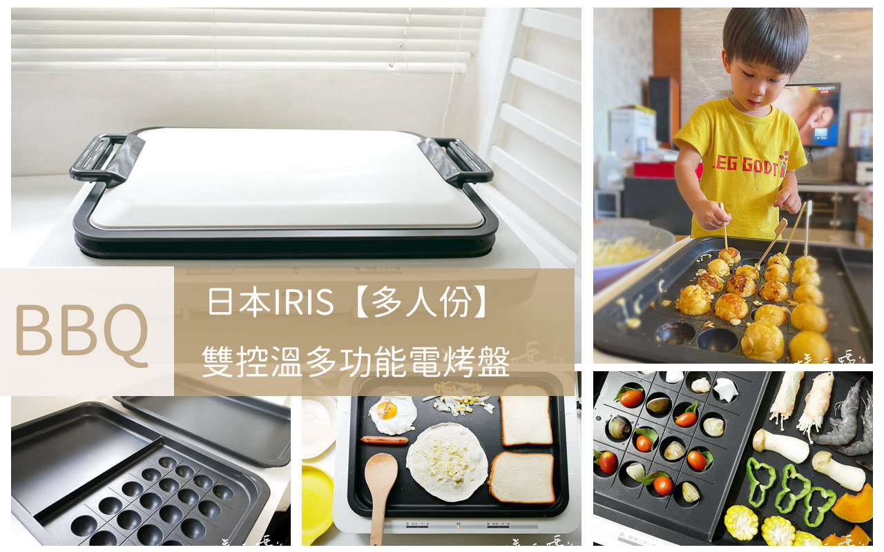 日本IRIS多人份雙控溫多功能電烤盤