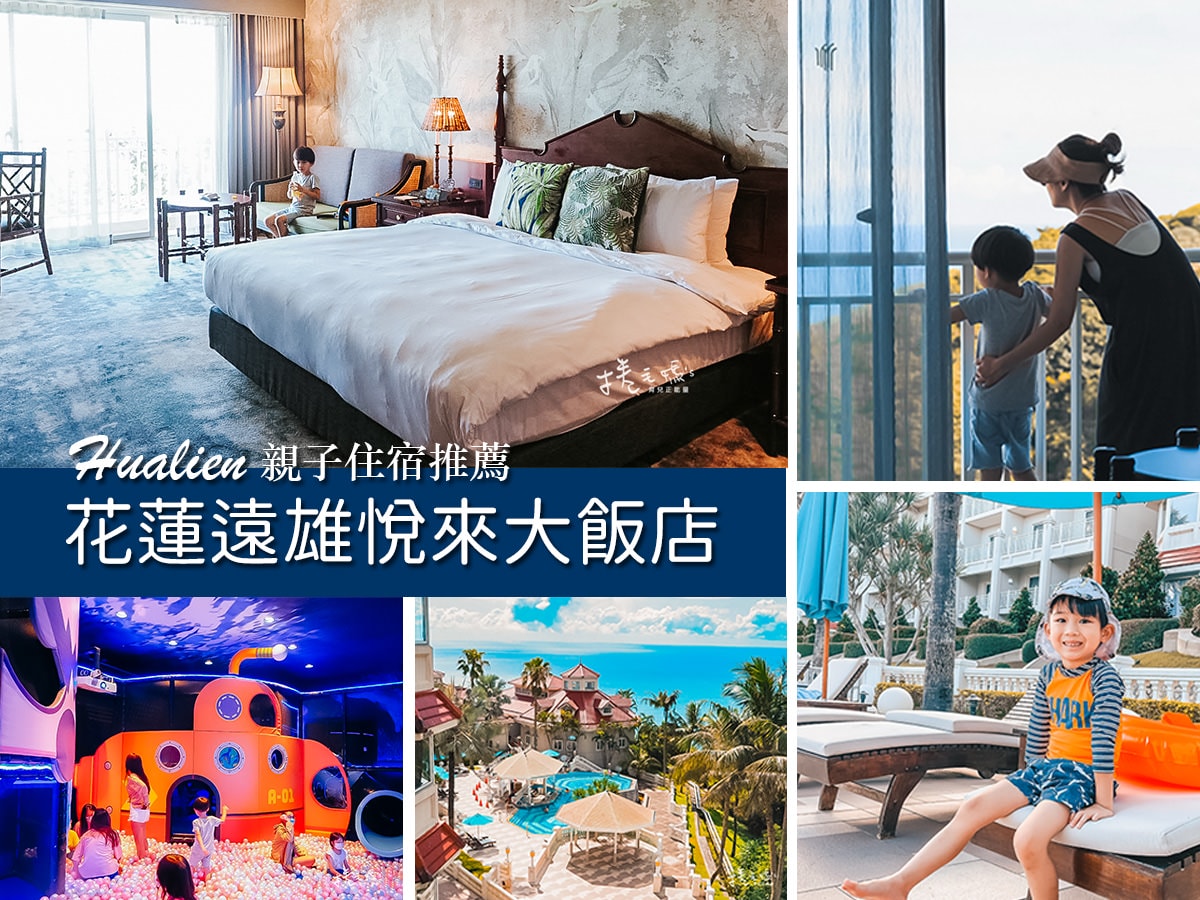 國旅補助2022 親子飯店推薦。眺望太平洋無敵海景 花蓮遠雄悅來大飯店 改裝後彷彿海島天堂 - 第1張圖 花蓮親子住宿推薦 花蓮遠雄悅來大飯店